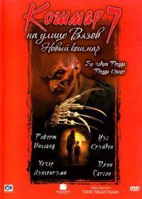 Кошмар на улице Вязов 7 (1994) Wes Craven's New Nightmare