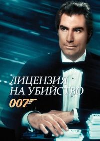 Джеймс Бонд, Агент 007: Лицензия на убийство (1989) Licence to Kill