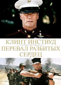 Перевал разбитых сердец (1986) Heartbreak Ridge