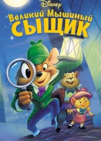 Великий мышиный сыщик (1986) The Great Mouse Detective