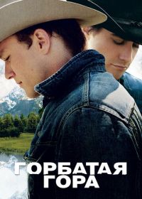 Горбатая гора (2005) Brokeback Mountain