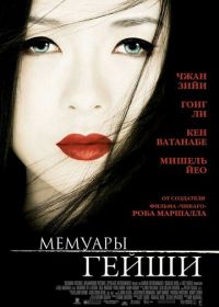 Мемуары гейши (2005) Memoirs of a Geisha