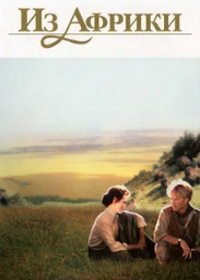 Из Африки (1985) Out of Africa
