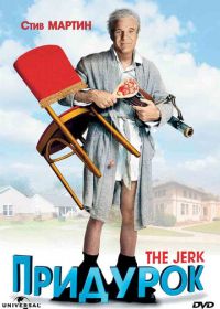 Придурок (1979) The Jerk