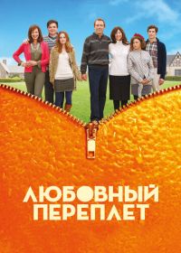 Любовный переплет (2012) The Oranges