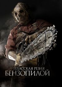 Техасская резня бензопилой 3D (2013) Texas Chainsaw 3D