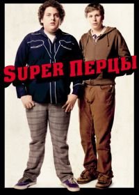 SuperПерцы (2007) Superbad