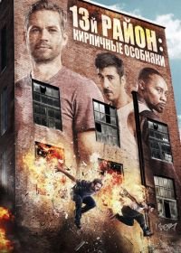 13-й район: Кирпичные особняки (2013) Brick Mansions