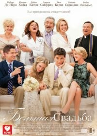Большая свадьба (2013) The Big Wedding