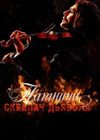 Паганини: Скрипач Дьявола (2013) The Devil's Violinist