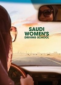 Автошкола для женщин Саудовской Аравии (2019) Saudi Women's Driving School