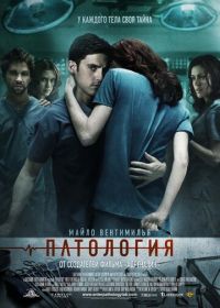 Патология (2007) Pathology