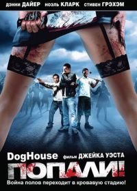 Попали! (2009) Doghouse