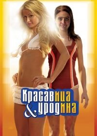 Красавица и уродина (2007) The Hottie & the Nottie