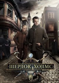 Шерлок Холмс (2013)