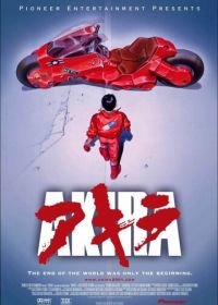 Акира (1987) Akira