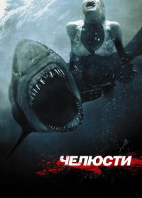 Челюсти 3D (2011) Shark Night 3D