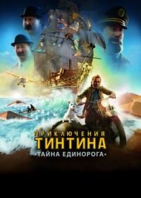 Приключения Тинтина: Тайна Единорога (2011) The Adventures of Tintin