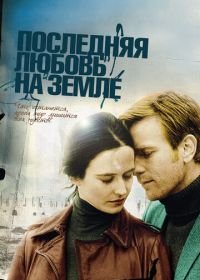 Последняя любовь на Земле (2010) Perfect Sense