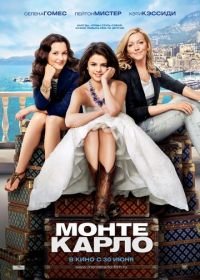 Монте-Карло (2011) Monte Carlo