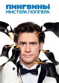 Пингвины мистера Поппера (2011) Mr. Popper's Penguins