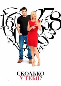 Сколько у тебя? (2011) What's Your Number?