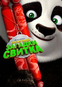 Кунг-Фу Панда: Загадки свитка (2016) Kung Fu Panda: Secrets of the Scroll