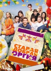 Старая добрая оргия (2011) A Good Old Fashioned Orgy