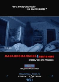 Паранормальное явление 4 (2012) Paranormal Activity 4