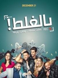 По ошибке (2018) Bel-Ghalat