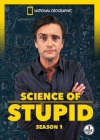 Научные глупости (2014-2020) Science of Stupid