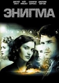 Энигма (2001) Enigma