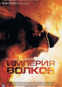 Империя волков (2005) L'empire des loups