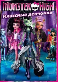 Школа монстров: Классные девчонки (2012) Monster High: Ghouls Rule!