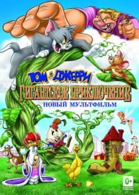Том и Джерри: Гигантское приключение (2013) Tom and Jerry's Giant Adventure