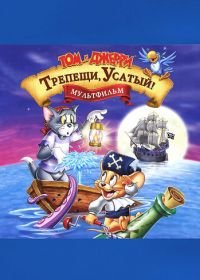 Том и Джерри: Трепещи, Усатый! (2006) Tom and Jerry in Shiver Me Whiskers