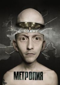 Метропия (2009) Metropia