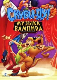Скуби-Ду! Музыка вампира (2012) Scooby-Doo! Music of the Vampire