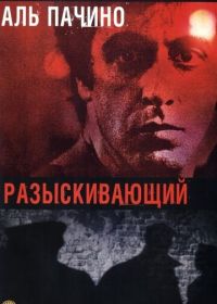 Разыскивающий (1980) Cruising