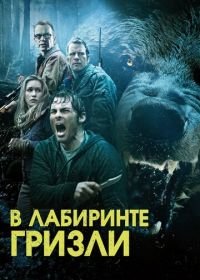 Гризли (2013) Into the Grizzly Maze