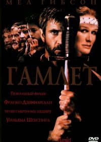Гамлет (1990) Hamlet