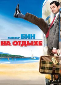 Мистер Бин на отдыхе (2007) Mr. Bean's Holiday