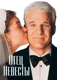 Отец невесты (1991) Father of the Bride