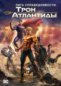 Лига Справедливости: Трон Атлантиды (2015) Justice League: Throne of Atlantis