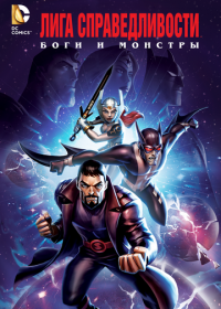 Лига справедливости: Боги и монстры (2015) Justice League: Gods and Monsters