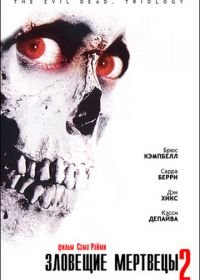 Зловещие мертвецы 2 (1987) Evil Dead II