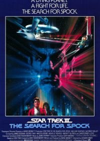Звездный путь 3: В поисках Спока (1984) Star Trek III: The Search for Spock