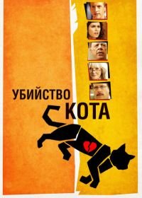 Убийство кота (2013) Murder of a Cat