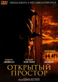 Открытый простор (2003) Open Range