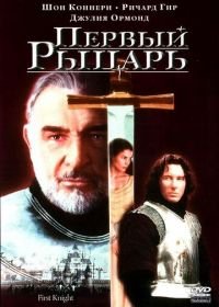 Первый рыцарь (1995) First Knight